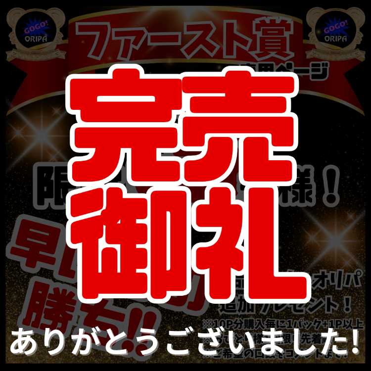 ★完売御礼！★ファースト賞用★遊戯王オリパ★遊戯王★