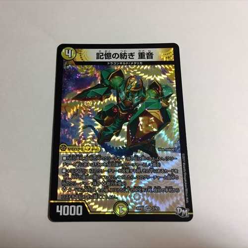 記憶の紡ぎ 重音