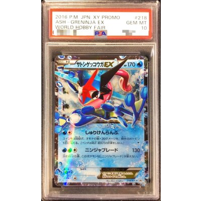 サトシゲッコウガEX プロモ 218 PSA10