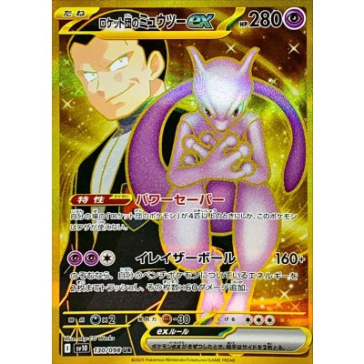 状態A-〕ロケット団のミュウツーex【UR】{130/098}の通販 カード