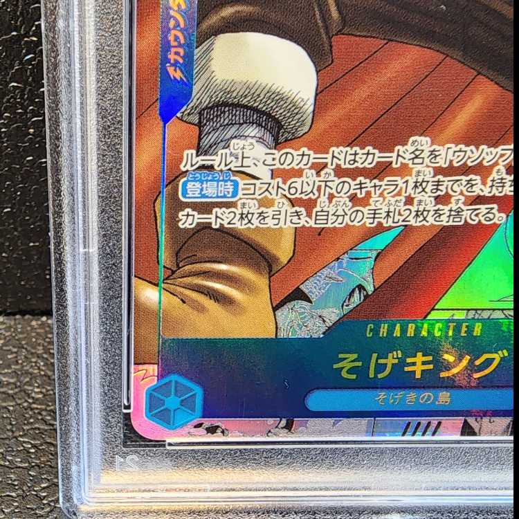 【PSA10】そげキング(パラレル)(スーパーパラレル)(コミックパラレル・コミパラ・漫画背景) P-SEC OP03-122