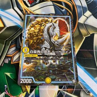 白皇角の意志 ルーベライノ 1枚