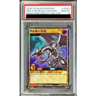 真紅眼の黒竜　2期 psa10 PSA10 遊戯王 真紅眼の黒竜 二期 P5-01 ウルトラレア - メルカリ