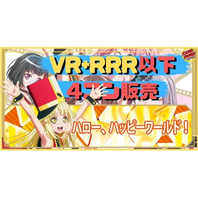 【4コン販売】「BanG Dream!」ハロー、ハッピーワールド！ VR+...