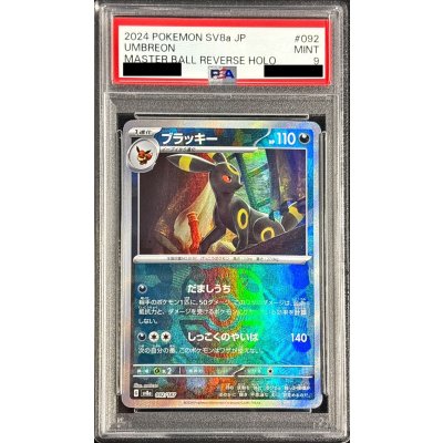 PSA9 ブラッキー　マスターボールミラー PSA9鑑定済〕ブラッキー(マスターボールミラー)【-】{092/187}の