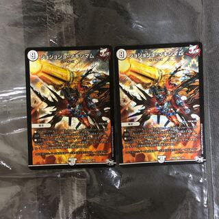 ジョジョジョ・マキシマム 2枚セット ジョマキ