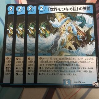 「世界をつなぐ柱」の天罰