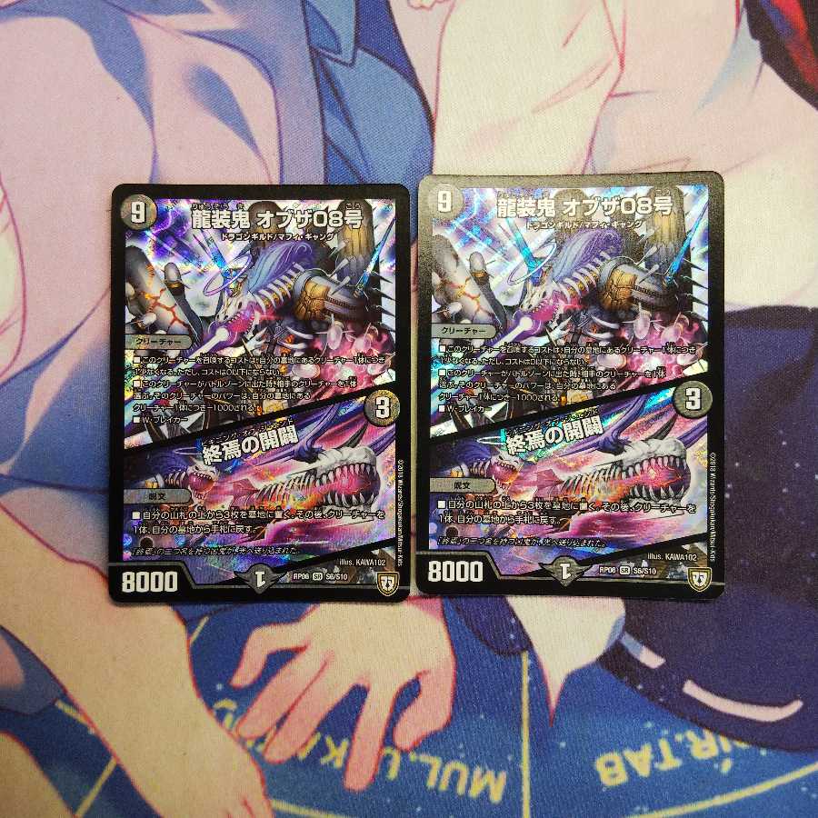 龍装鬼 オブザ08号|終焉の開闢