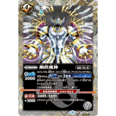 新品本物 状態A-〕(2024/5)(SECRET)鋼鉄魔神(Xレア仕様/LM2024収録)【C バトルスピリッツ