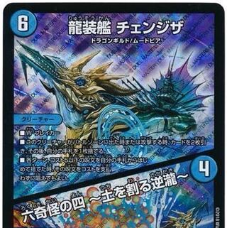 龍装艦 チェンジザ｜六奇怪の四 -土を割る逆瀧-
