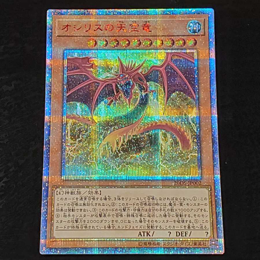 オシリスの天空竜 20thSE