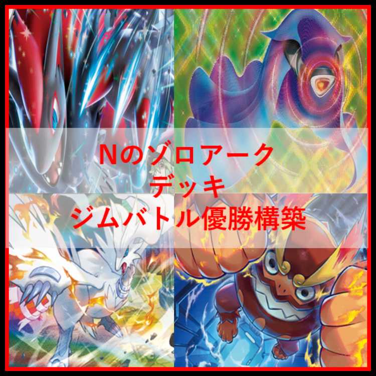 ポケモンカード　Nのゾロアーク　デッキ　ジムバトル優勝構築　[03907] ポケモンカード Nのゾロアーク デッキ ジムバトル優勝構築