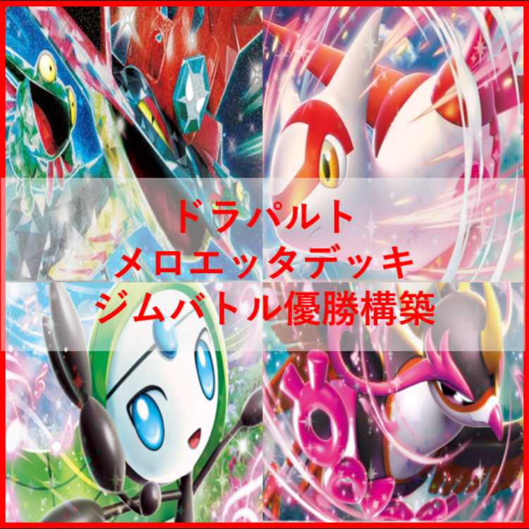 ポケモンカード ドラパルトex メロエッタex デッキ [03910]の