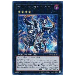 ヴェルズウロボロス | シークレット | ドラゴンスター | 遊戯王
