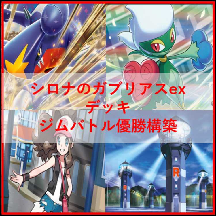 ポケモンカード シロナのガブリアスex デッキ なかよしポフィン