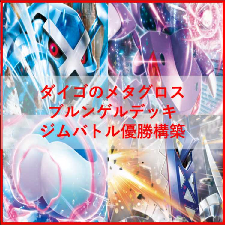 ポケモンカード　ダイゴのメタグロスex　デッキ　ゲノセクト　[03903] ポケモンカード ダイゴのメタグロスex デッキ ゲノセクト [03903