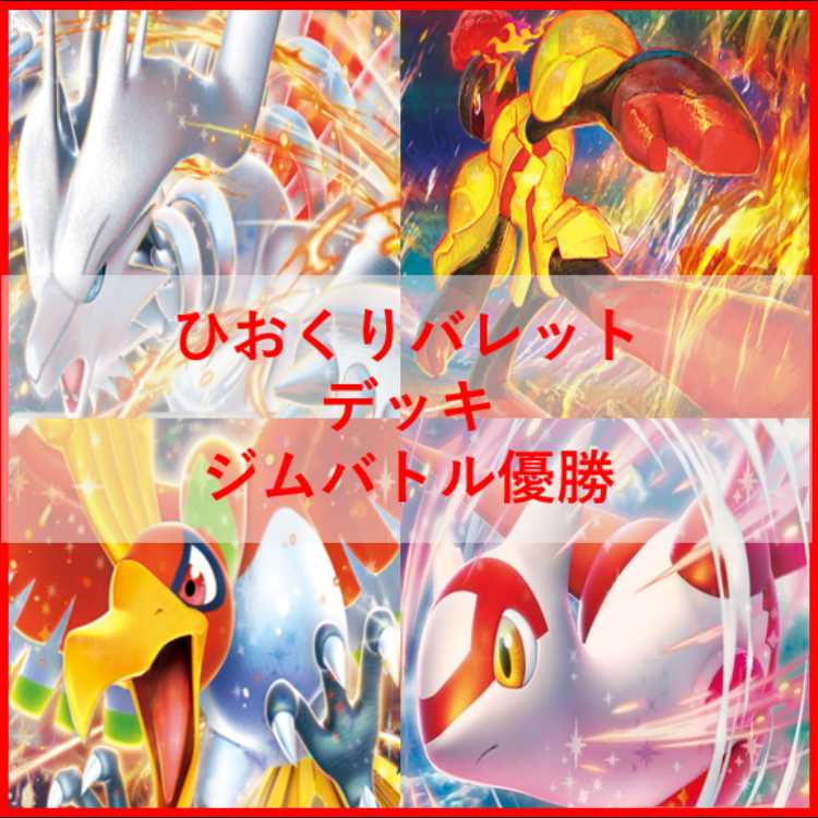 ポケモンカード　ひおくり　バレット　デッキ　ヒビキのホウオウ[03900] ポケモンカード ひおくり バレット デッキ ヒビキのホウオウ