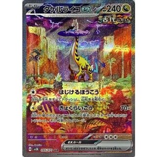 タケルライコex sar オーガポンex sar オーリム博士の気迫　3種セット オーリム博士の気迫【SAR】{091/066}