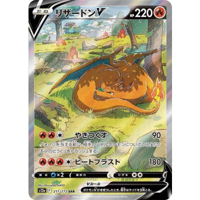 最愛 リザードンV【SAR】{211/172}の通販 カードラッシュ magi店 ポケモンカードゲーム