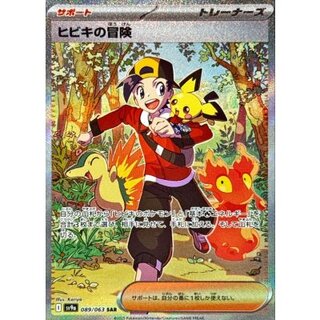 PSA10】ヒビキの冒険 SAR 089/063 sv9a 624 - メルカリ