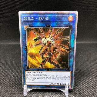 韓国版　閃刀姫-カガリ　プリズマティックシークレット