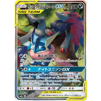 センタリング良好 ゲッコウガ＆ゾロアークgx sa 即日発送