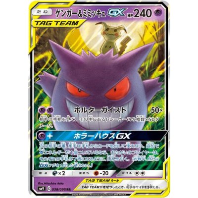 ゲンガー＆ミミッキュGX【RR】{038/095}の通販 カードラッシュ