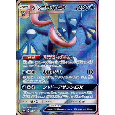 ゲッコウガGX【SR】{095/094}の通販 カードラッシュ magi店