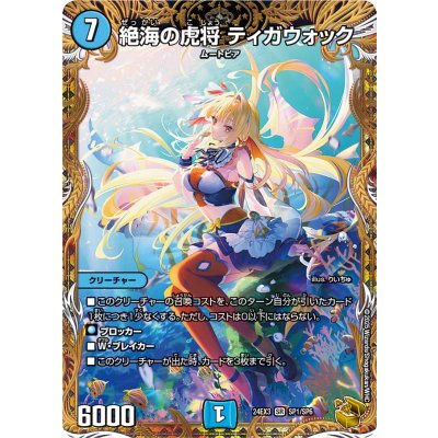 絶海の虎将 ティガウォック [DM24EX4 7/100] | トレカカク