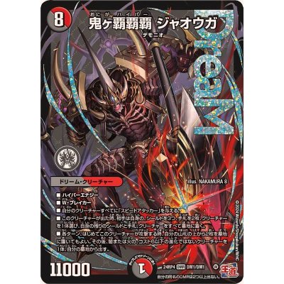 鬼ヶ覇覇覇ジャオウガ【DMR】{24RP4DM1秘/DM1} シークレット
