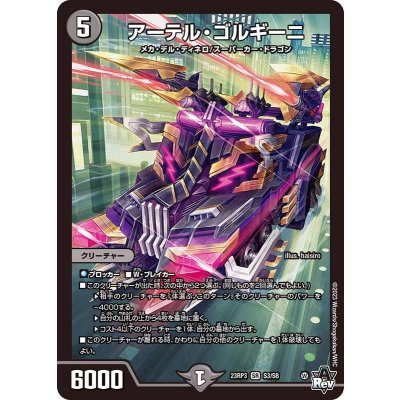アーテルゴルギーニ 3枚Ω