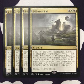 予言された壊滅 4枚 ②