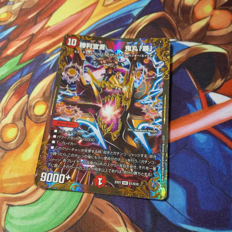 勝利宣言 鬼丸「覇」