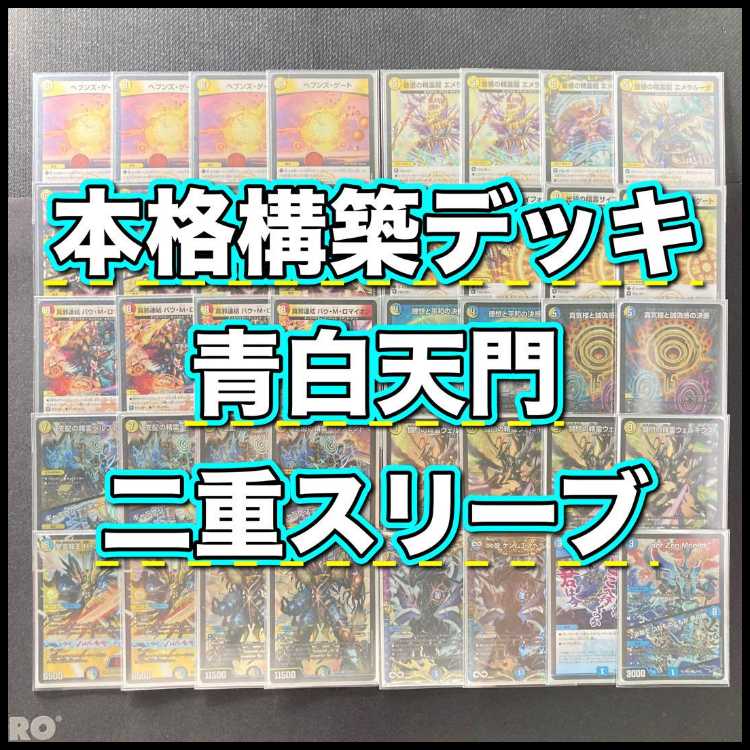 デュエマ 本格構築 【青白天門】 デッキ＆三重スリーブ 《 理想