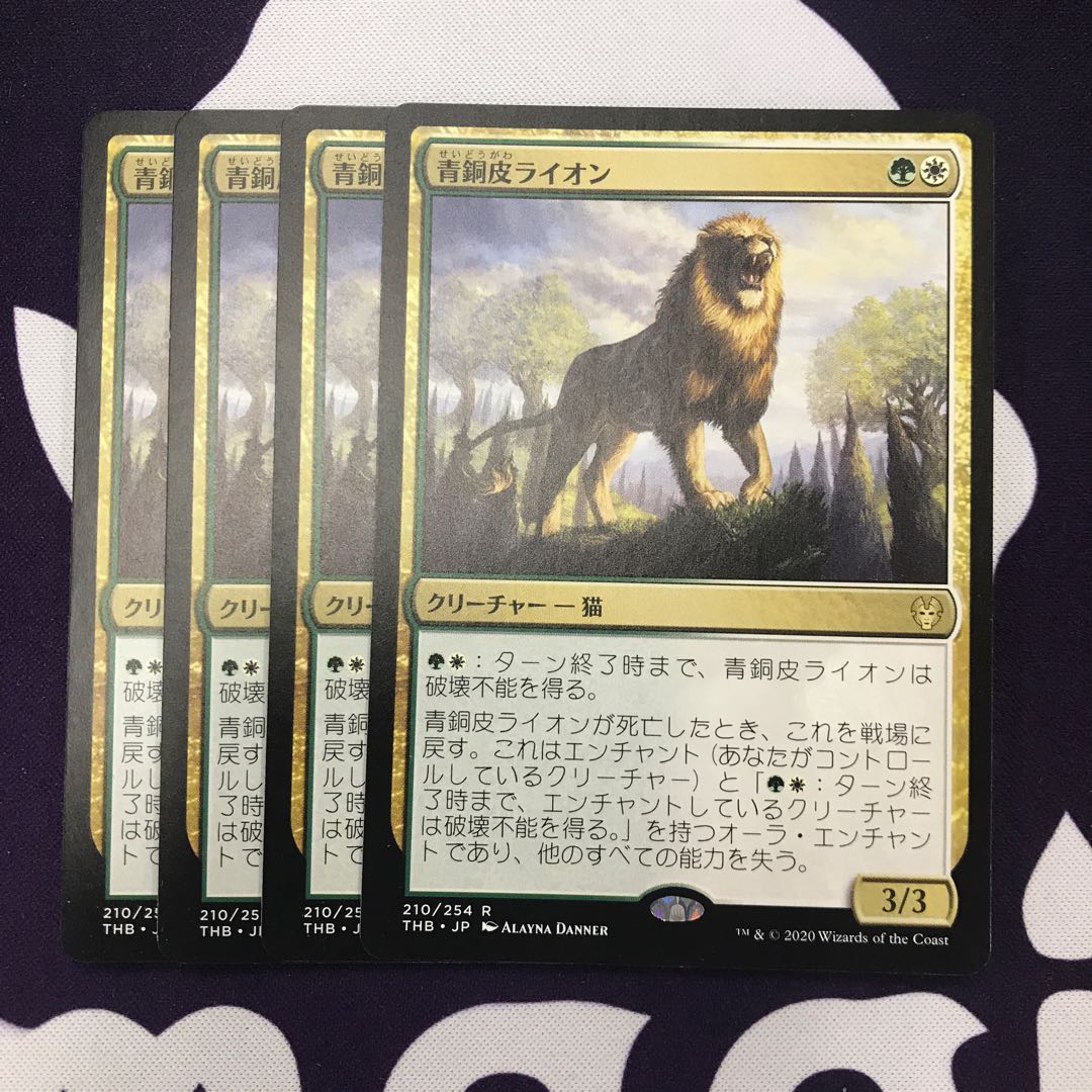 青銅皮ライオン 4枚