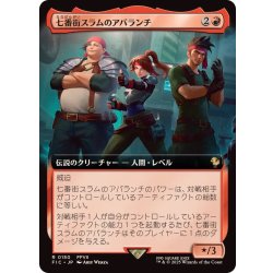 七番街スラムのアバランチ　拡張アートfoil FOIL)(フルアート)七番街スラムのアバランチ/Avalanche of