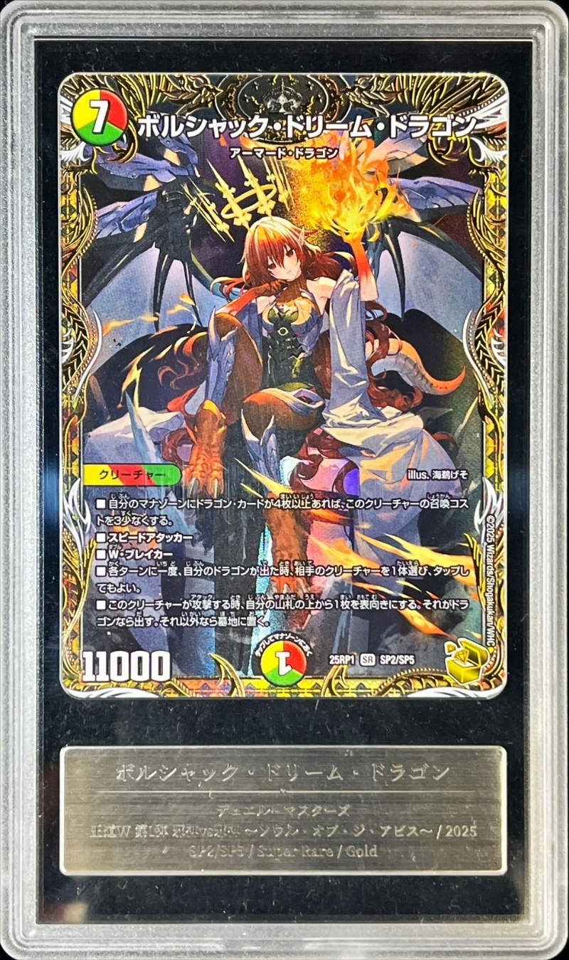 通販でクリスマス Gemix10G鑑定済〕ボルシャック・ドリーム・ドラゴン【SR デュエルマスターズ