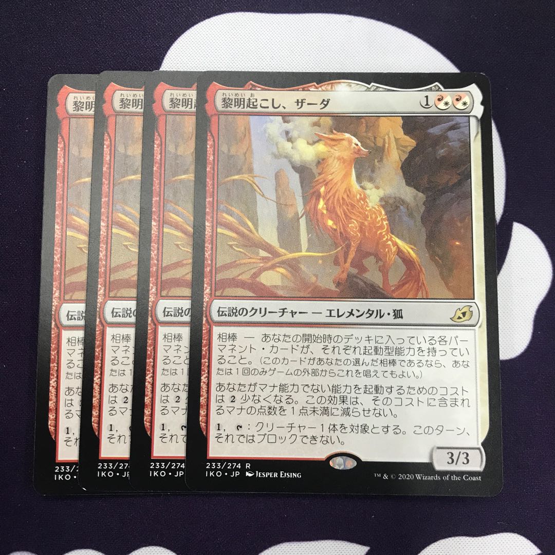 黎明起こし、ザーダ 4枚