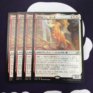 黎明起こし、ザーダ 4枚