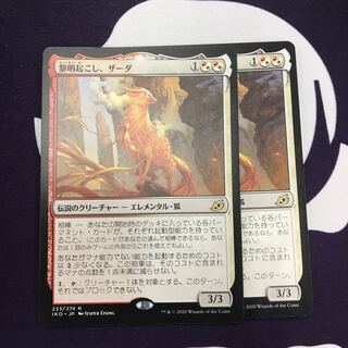 黎明起こし、ザーダ 2枚