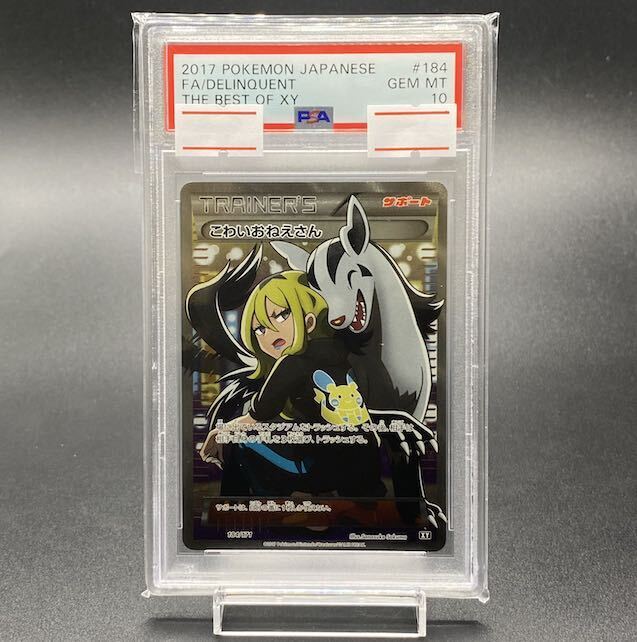 PSA10】こわいおねえさん(SR仕様) 184/171の通販 magi公式