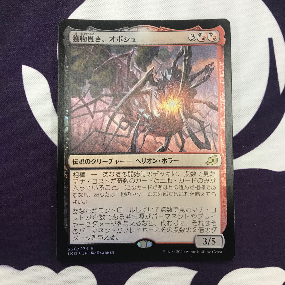 獲物貫き、オボシュ foil
