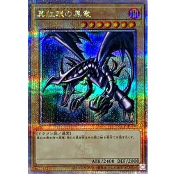 真紅眼の黒竜 （レッドアイズ・ブラックドラゴン） 25th