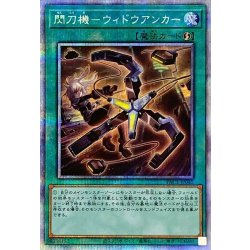 宅配便配送 状態A-〕閃刀機ウィドウアンカー【プリズマティックシークレット 遊戯王OCG デュエルモンスターズ