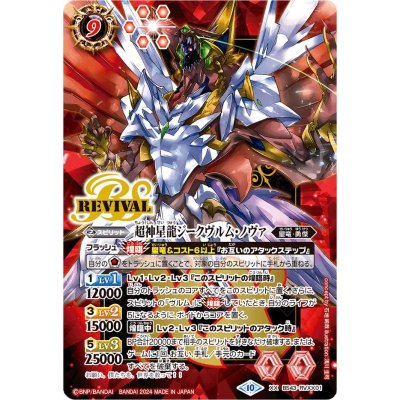 ジークヴルムノヴァ リバイバル BSロゴ 2024/10)超神星龍ジークヴルム・ノヴァ（赤枠/BSロゴ）【XX