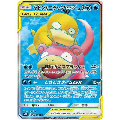 ✿*✿様 ヤドン&コダックGX TAG TEAM 250HP sr hr まとめ ヤドン&コダック GX【HR】(107/094 SM11)