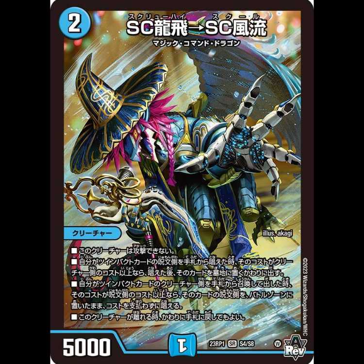 【4枚組】SC龍飛→SC風流 [DM23RP1 S4/S8]