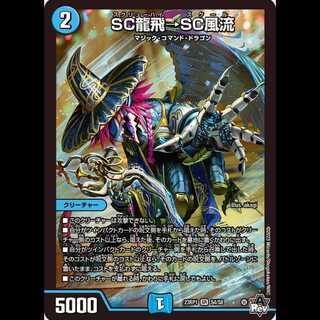 【4枚組】SC龍飛→SC風流 [DM23RP1 S4/S8]