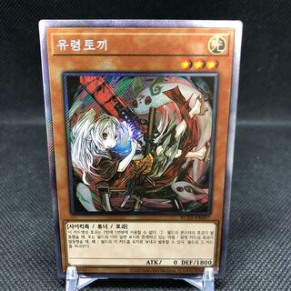 韓国版　幽鬼うさぎ　エクストラシークレット