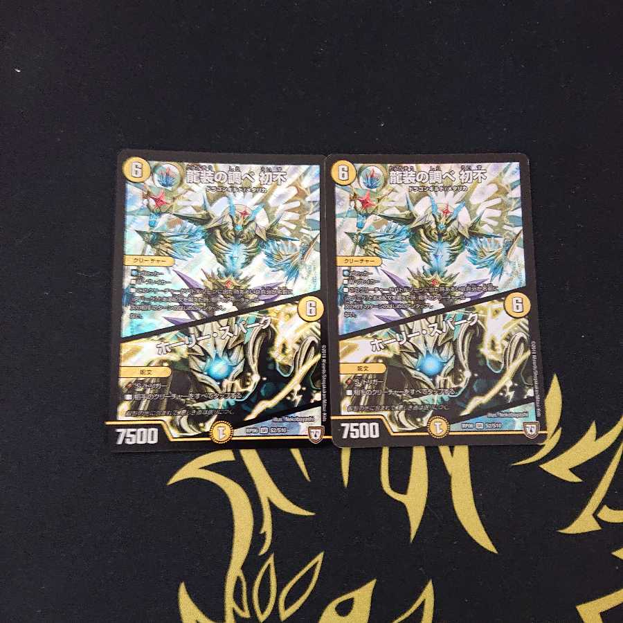 龍装の調べ 初不｜ホーリー・スパーク